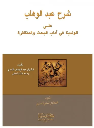 Şerhu Abdulvahhab ala Valadiye | benlikitap.com