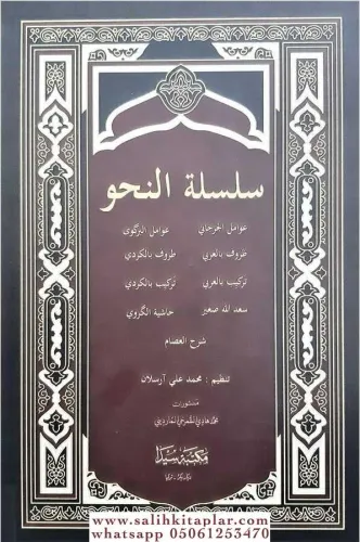 Silsiletül Nahiv Yeni Dizgi  Avamil  سلسلة النحو