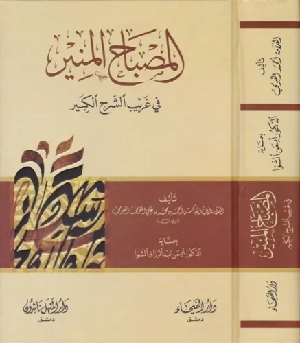 El Misbah ül Münir Fi Ğeribi Şerhil Kebir -  المصباح المنير في غريب الشرح الكبير