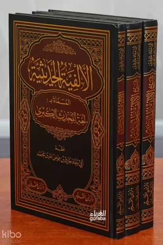 1/3 الألفية الحديثية -al'alfiat alhadithia