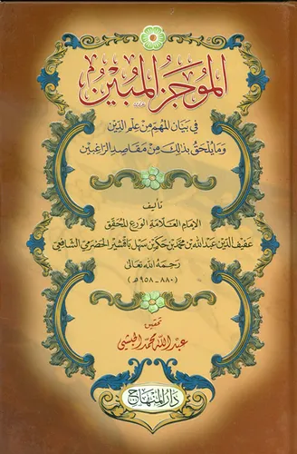 EL MUCEZİL MUBİN Fİ BEYANİL MUHİM MİN İLMUDDİN الموجز المبين في بيان المهم من علم الدين وما يلحق بذلك من مقام الراغبين