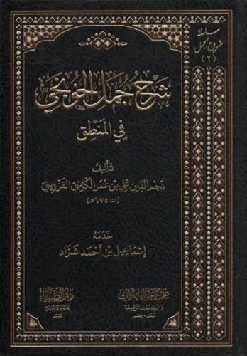 Şerhu Cümelil Hunci fil Mantık - شرح جمل الخونجي في المنطق