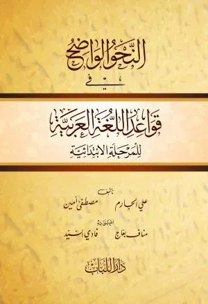 En Nahvul Vadıh fi Kavaidil Lugatil Arabiyye -  النحو الواضح في قواعد اللغة العربية
