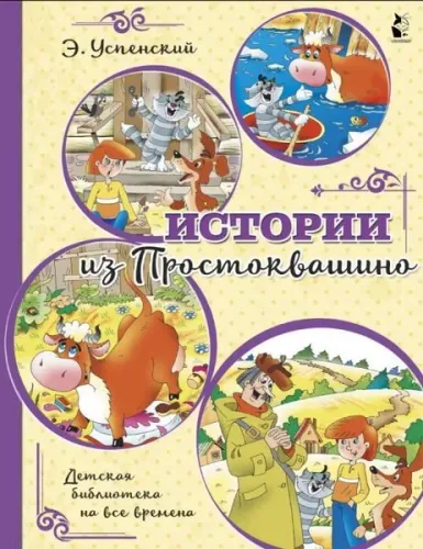 Истории из Простоквашино - Prostokvashino'Dan Hikayeler