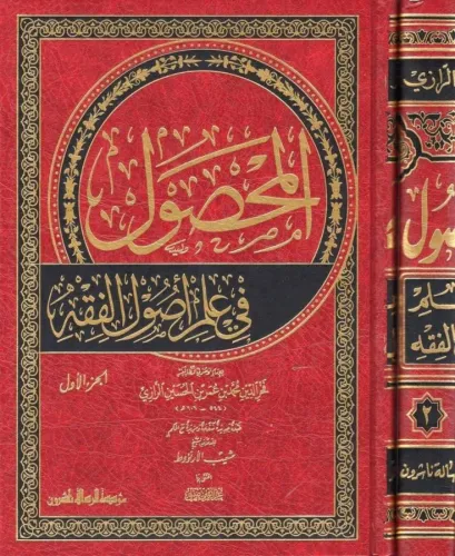 El Mahsul 2cilt - المحصول Fahreddin Er Razi فخر الدين الرازي