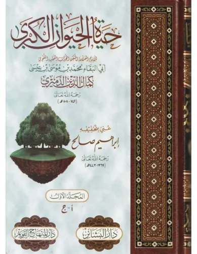Hayatül Hayevan El Kübra Arapça - حياة الحيوان الكبرى 1/4