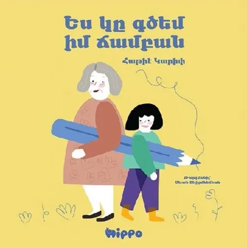Ես Կը Գծեմ Իմ Ճամբան