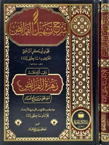 Şerhu Teshilül Feraiz - شرح تسهيل الفرائض