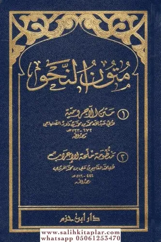 Mütunu Mustalahil Hadis El Manzumetül Beykuniyye - متون النحو 1متن الآجرومية 2منظومة ملحة الإعراب