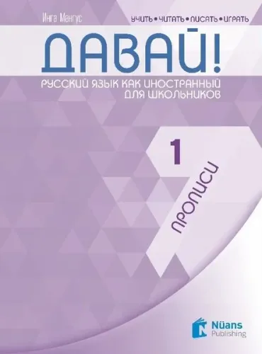 Davay! 1 (A1) Propisi (Давай! 1 (A1) Прописи ) Rusça El Yazısı Pratik Defteri