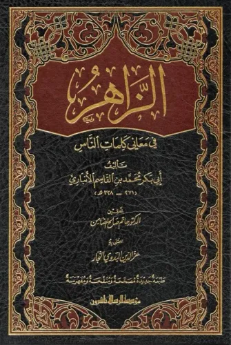 Ez Zahir fi maani kelimatin nas الزاهر في معاني كلمات الناس