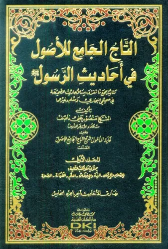Et tac el cami lil usul  التاج الجامع للأصول في أحاديث الرسول ﷺ