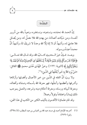 İsafül Müridin li İkame Feraizid Din إسعاف المريدين لإقامة فرائض الدين