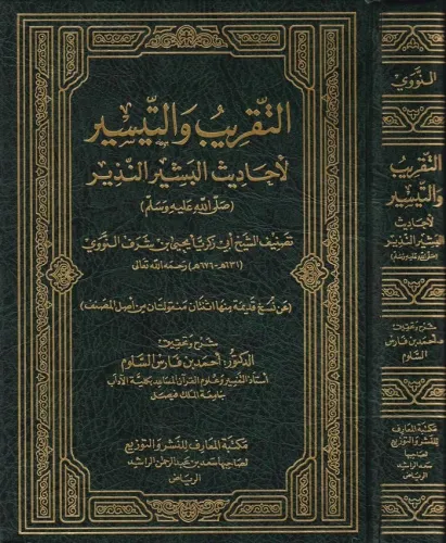 Et Takrib vet Teysir li Ehadisil Beşirin Nezir (S.A.V.)   التقريب والتيسير لأحاديث البشيرالنذير لمعرفة سنن البشير النذير