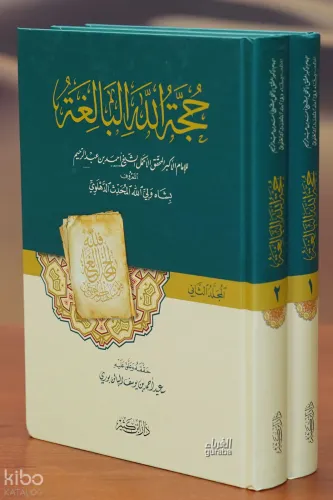 1/2 حجة الله البالغة -hijat allah albaligha