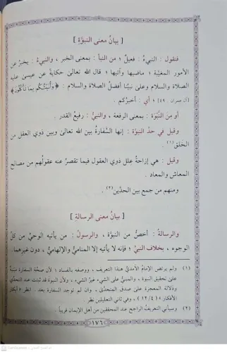 Şerhu Kasidetis Sübki en nuniyye fi beyanil ihtilafil-Eşariyye vel Mat