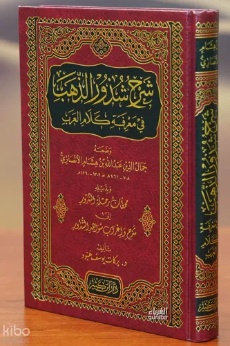 شرح شذور الذهب - sharah shudhur aldhahab
