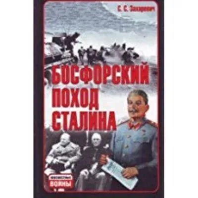 Stalinin Bosfor Turu ve ya "Fırtına" Operasonunun Başarısızlığı (Ruşça) (Ciltli)