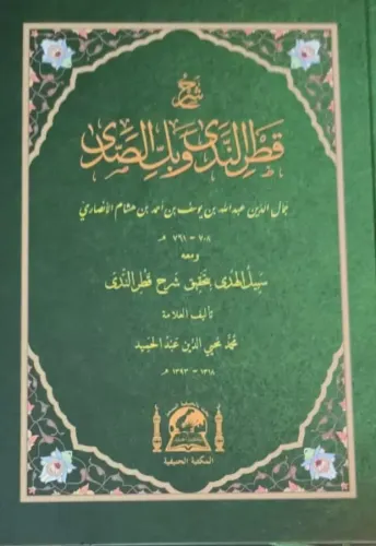 Şerhu Katrun Neda ve Bellüs Süda  شرح قطر الندى وبل الصدى