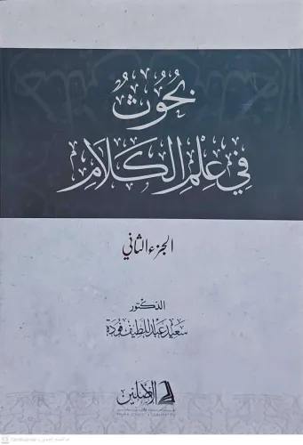 Buhus fi İlmil Kelam 2 CİLT بحوث في علم الكلام