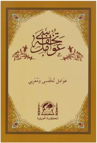 Tuhfetül Avamil Ve Muribi - حاشية على تحفة العوامل İlmi Heyet