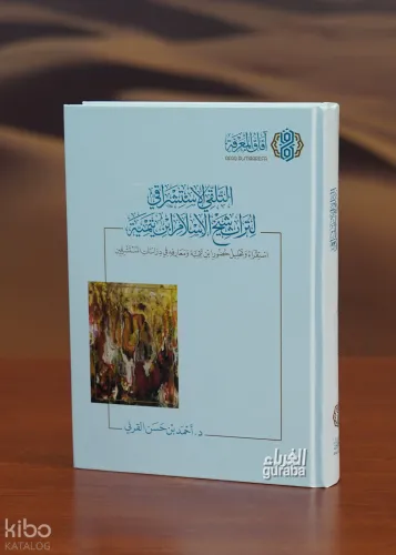 التلقي الاستشراقي لتراث شيخ الإسلام ابن تيمية - altalaqiy aliastishraq