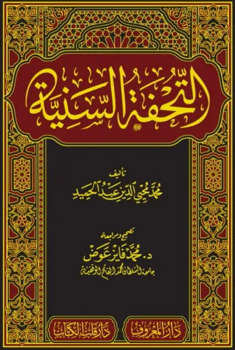 Et Tuhfetüs Seniyye / التحفة السنية  - Tahkikli