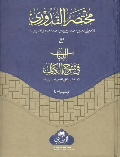El Lübab fi Şerhil Kitab  اللباب في شرح الكتاب