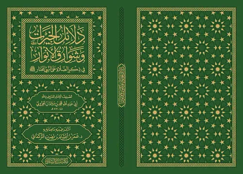 Delalilul hayrat (Cep Boy) - دلائل الخيرات (حجم صغير) وشوارق الأنوار ف