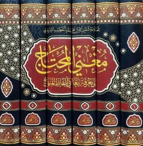 Muğnil Muhtaç ila Marifeti Meani Elfazil Minhac 1-6 / مغني المحتاج - ل