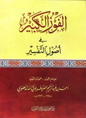 El Fevzül Kebir fi Usulit Tefsir - الفوز الكبير في أصول التفسير