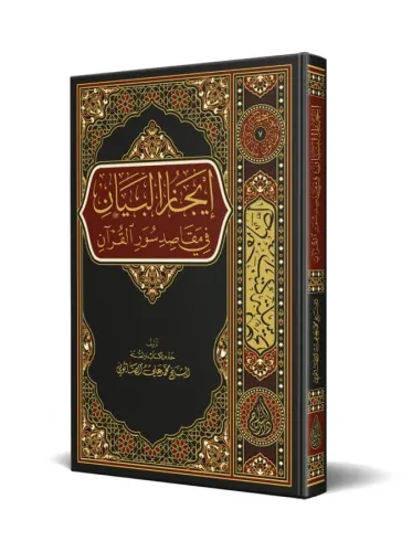 İcâzül Beyân Fi Süveril Kuran ايجاز البيان