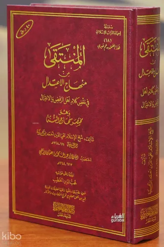المنتقى من منهاج الاعتدال