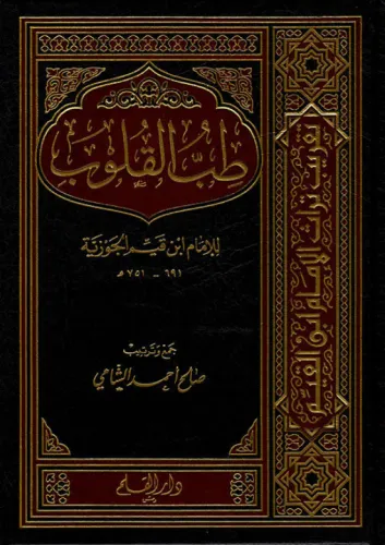 Tıbbül Kulub   طب القلوب