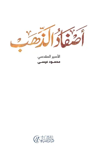 Asfad-al-Dhahab