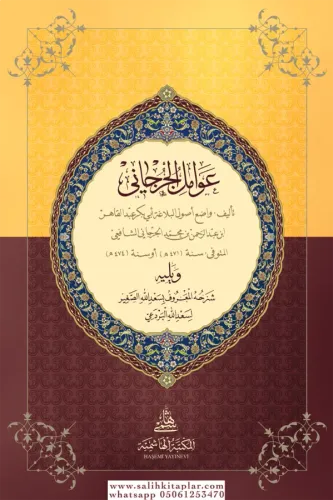 Avamilül Cürcani Orta Boy  عوامل الجرجاني ويليه شرحه (سعد الله الصغير لسعد الله البردعي)