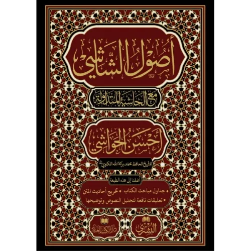 Usuluş Şaşi - أصول الشاشي مع أحسن الحواشي
