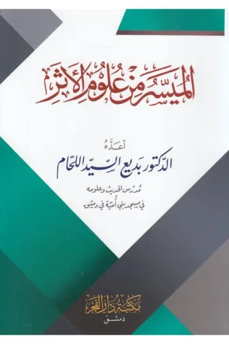 El Müyesser min Ulumil eser - الميسر من علوم الاثر