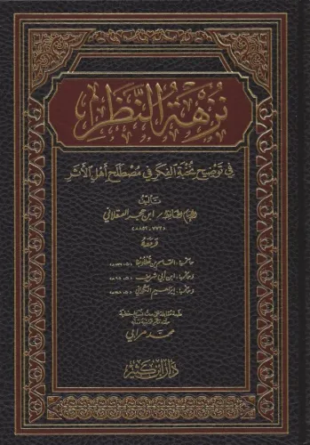 Nüzhetün Nazar – نزهة النظر