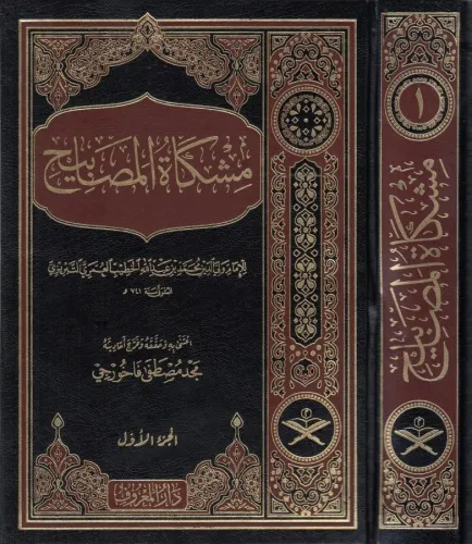 Mişkatül Mesabih - مشكاة المصابيح
