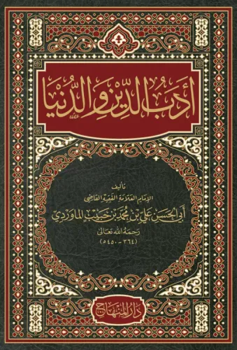 Edebüd Dünya ved Din أدب الدين والدنيا Ebül Hasan Ali b. Muhammed b. H