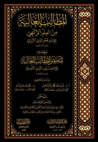 El Matalib el aliye min el İlmil İlahi المطالب العالية من العلم الإلهي