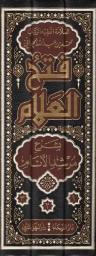 Fethül Allam bi Şerhi Mürşidil Enam 3 Cilt - فتح العلام بشرح مرشد الأن