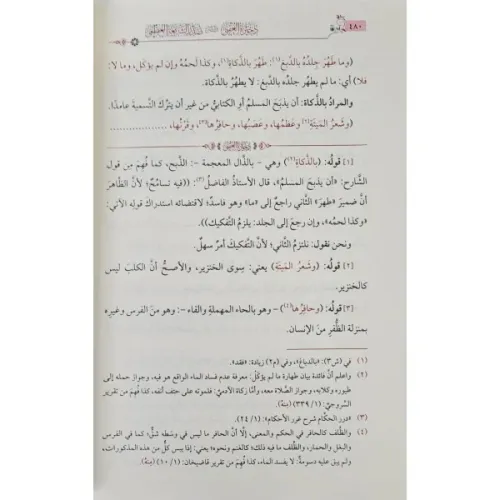 zehiratül ukba - ذخيرة العقبى في شرح صدر الشريعة العظمى حاشية على شرح 
