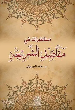 Muhadarat Fi Mekasid eş Şeria