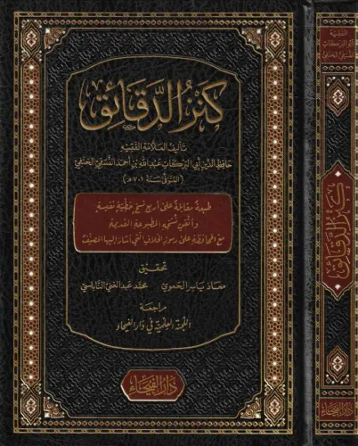 Kenzüd Dekaik Fi Fıkhil Hanefi Arapça - كنز الدقائق في فقه الحنفي El İ