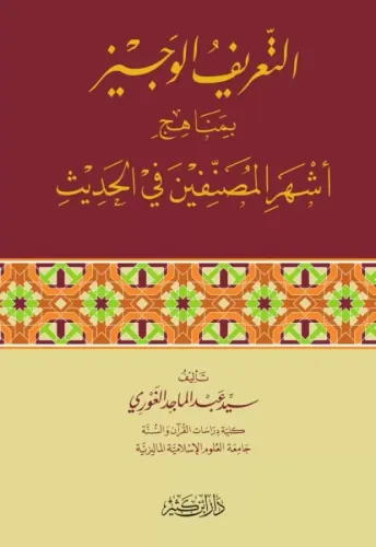 Et Tarif el Veciz التعريف الوجيز بمناهج أشهر المصنفين في الحديث