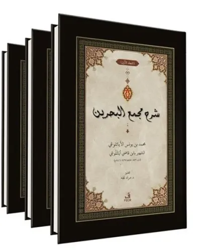 ﺷﺮح ﻣﺠمع البحرين - Şerhu Mecma’i’l-Bahreyn -3 Cilt