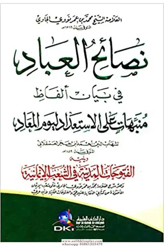 Nesaihul İbad Fi Beyanil Elfazi Münebbihat Alel İsti'dadi Li Yevmul Me'ad  نصائح العباد في بيان ألفاظ منبهات على الاستعداد ليوم المعاد