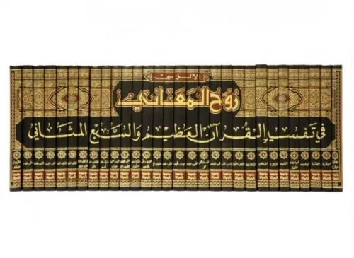 Ruhul Meani fi Tefsiril Kuranil Azim ves Sebil Mesani - روح المعاني في تفسير القرآن العظيم والسبع المثاني
